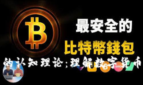 深入探讨虚拟币的认知理论:理解数字货币背后的思维模式