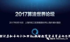 深入探讨虚拟币的认知理论：理解数字货币背后
