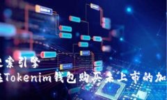 用户搜索引擎  如何在Tokenim钱包购买未上市的加