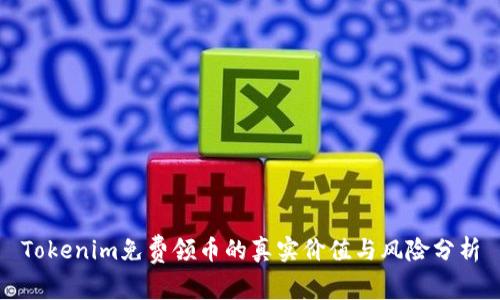 Tokenim免费领币的真实价值与风险分析
