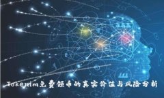Tokenim免费领币的真实价值与风险分析