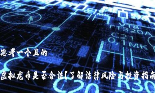 思考一个且的
虚拟龙币是否合法?了解法律风险与投资指南