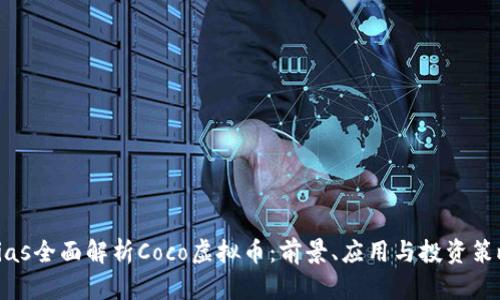 bias全面解析Coco虚拟币：前景、应用与投资策略