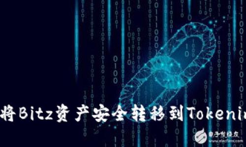 : 如何将Bitz资产安全转移到Tokenim平台?