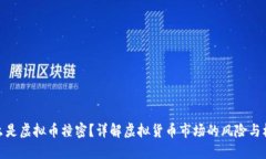 什么是虚拟币撞密？详解虚拟货币市场的风险与