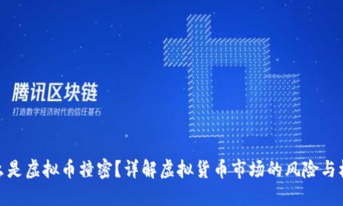 什么是虚拟币撞密?详解虚拟货币市场的风险与机遇