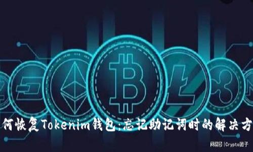如何恢复Tokenim钱包:忘记助记词时的解决方案