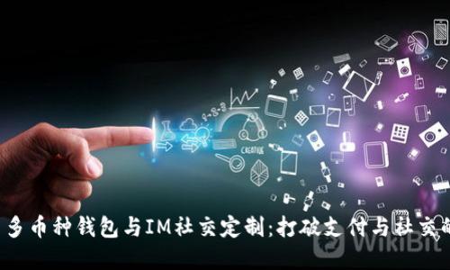 优质 多币种钱包与IM社交定制:打破支付与社交的界限