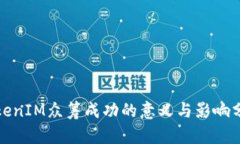TokenIM众筹成功的意义与影响分析