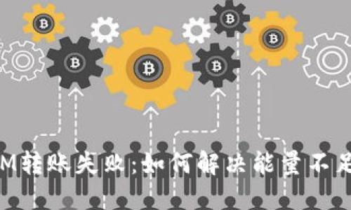 TokenIM转账失败:如何解决能量不足的问题