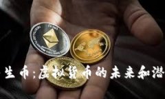 瑞奇民生币：虚拟货币的未来和潜力解析