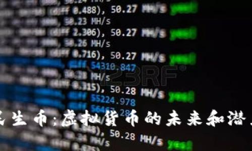 瑞奇民生币:虚拟货币的未来和潜力解析