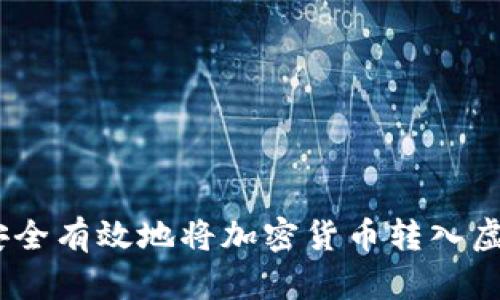 :如何安全有效地将加密货币转入虚拟钱包
