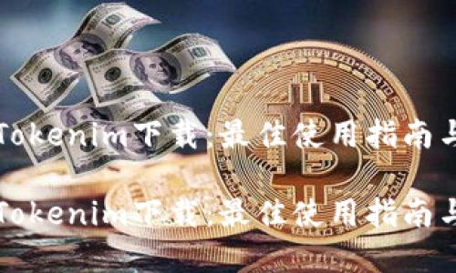 南昌Tokenim下载:最佳使用指南与建议
南昌Tokenim下载:最佳使用指南与建议