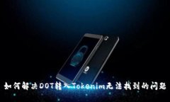 如何解决DOT转入Tokenim无法找到的问题