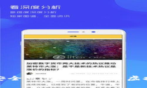 如何选择安全可靠的比特币虚拟交易网站