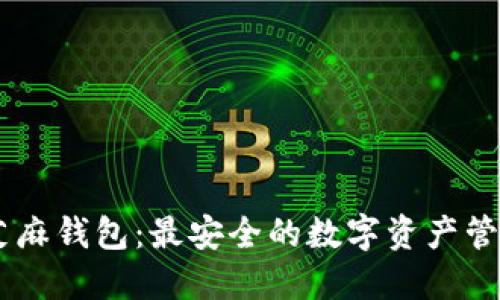biati芝麻钱包:最安全的数字资产管理工具