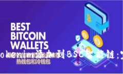 如何将Tokenim添加到BSC智能链：完整指南