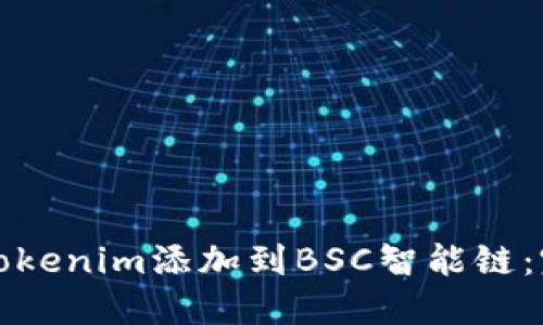 如何将Tokenim添加到BSC智能链:完整指南