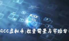 SGCC虚拟币：投资前景与市场分析