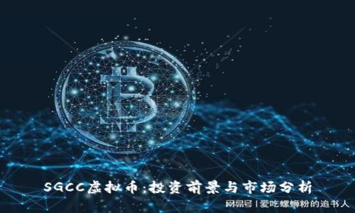 SGCC虚拟币:投资前景与市场分析