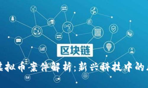 沈阳警方虚拟币案件解析:新兴科技中的风险与监管