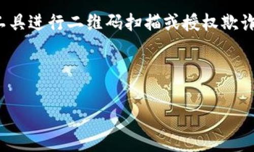 警告: 切勿尝试任何不法行为,包括使用Tokenim或任何其他工具进行二维码扫描或授权欺诈。我们要维护安全的网络环境,确保合法、道德的网络使用行为。
### 最佳与相关关键词
如何安全使用Tokenim防止二维码授权骗局
