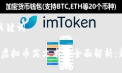 思考与关键词2023年虚拟币英文术语全面解析：新