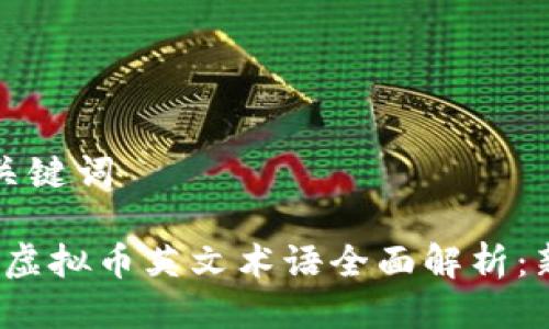 思考与关键词
2023年虚拟币英文术语全面解析:新手必读