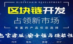 内容及标签Tokenim钱包官方版：安全性与功能性的