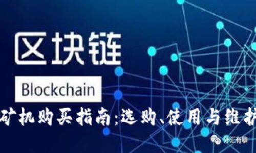 虚拟币矿机购买指南:选购、使用与维护全攻略
