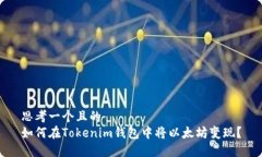 思考一个且的  如何在Tokenim钱包中将以太坊变现