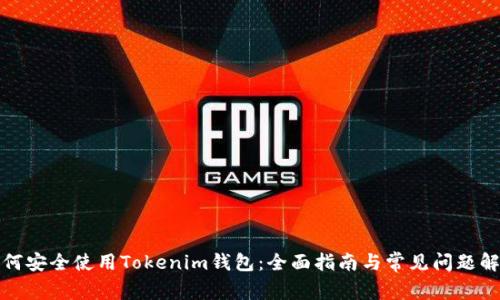 如何安全使用Tokenim钱包:全面指南与常见问题解答