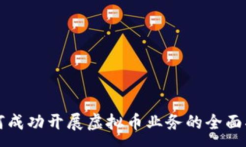 :
如何成功开展虚拟币业务的全面指南