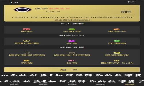 《Tokenim无故被盗?如何保障你的数字资产安全》
Tokenim无故被盗?如何保障你的数字资产安全
