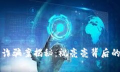 东阳虚拟币诈骗案揭秘：祝亮亮背后的真相与教