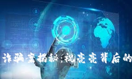 东阳虚拟币诈骗案揭秘:祝亮亮背后的真相与教训