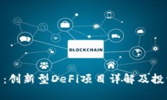 YAM虚拟币：创新型DeFi项目详解及投资前景分析