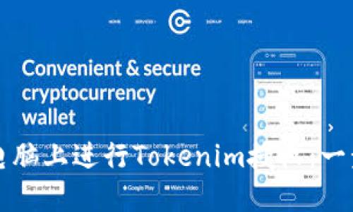 如何在电脑上进行Tokenim授权:一步步指南