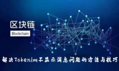 解决Tokenim不显示消息问题的方法与技巧
