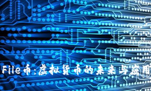 File币:虚拟货币的未来与应用