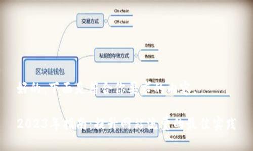 好的,下面是符合你要求的内容。
2023年指南:提升网站流量的最佳实践