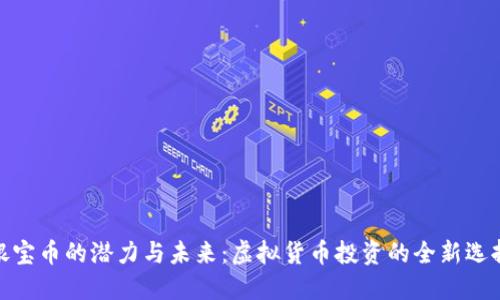 银宝币的潜力与未来:虚拟货币投资的全新选择