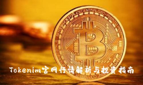 Tokenim官网行情解析与投资指南
