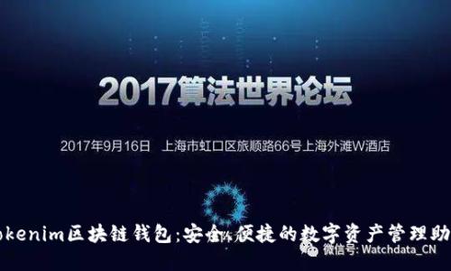 Tokenim区块链钱包:安全、便捷的数字资产管理助手
