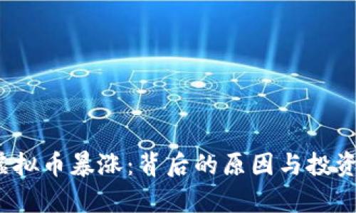 2016年虚拟币暴涨:背后的原因与投资前景分析