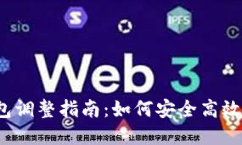 2024年虚拟币钱包调整指南:如何安全高效管理你的数字资产