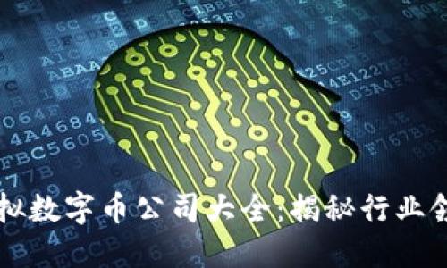 中国虚拟数字币公司大全:揭秘行业领先企业