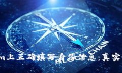 如何在Tokenim上正确填写身份信息：真实姓名还是