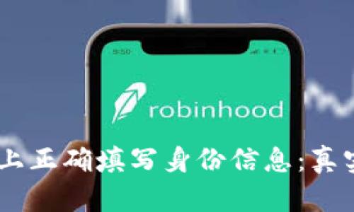 如何在Tokenim上正确填写身份信息:真实姓名还是昵称?